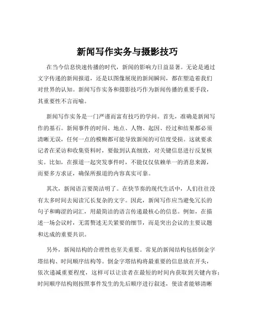 新闻写作实务与摄影技巧