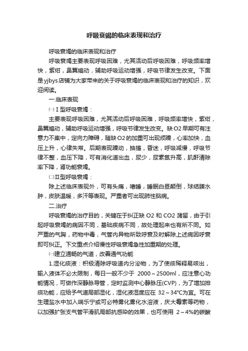 呼吸衰竭的临床表现和治疗
