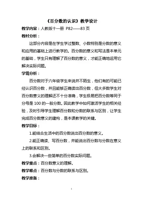 人教版六年级数学上册《百分数的认识》教学设计 (1)