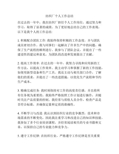 纺织厂个人工作总结