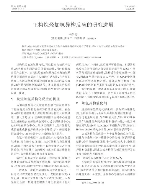正构烷烃加氢异构反应的研究进展