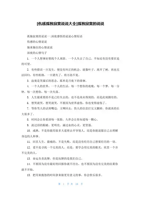 [伤感孤独寂寞说说大全]孤独寂寞的说说