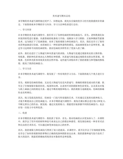 美术速写期末总结