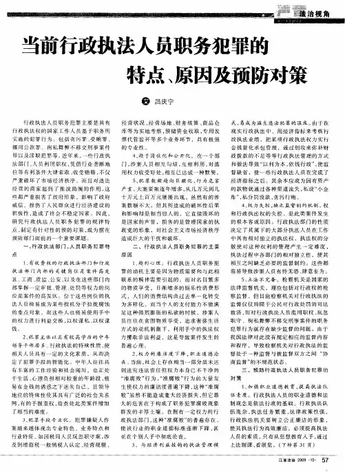 当前行政执法人员职务犯罪的特点、原因及预防对策