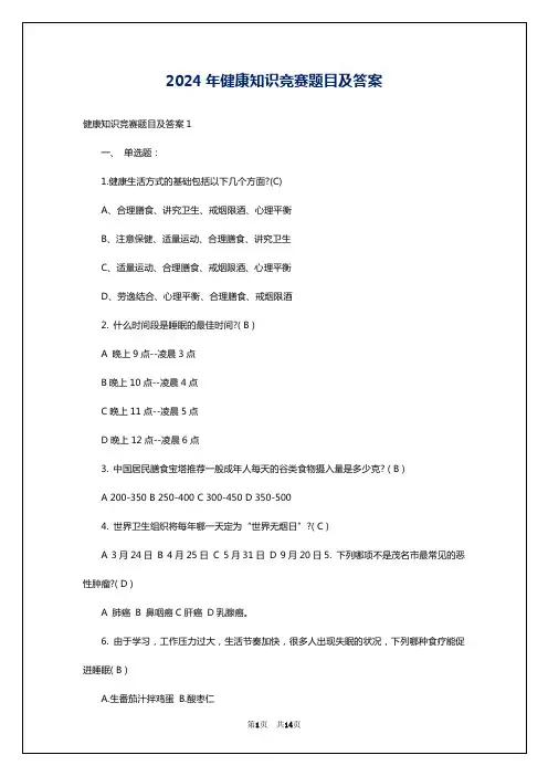 2024年健康知识竞赛题目及答案