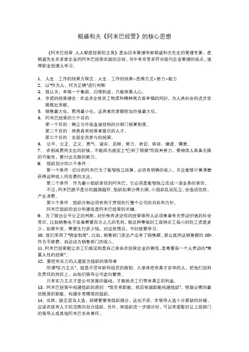 稻盛和夫阿米巴经营的核心思想