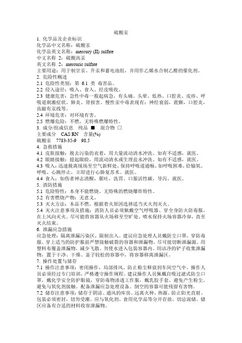 危化品MSDS-硫酸汞
