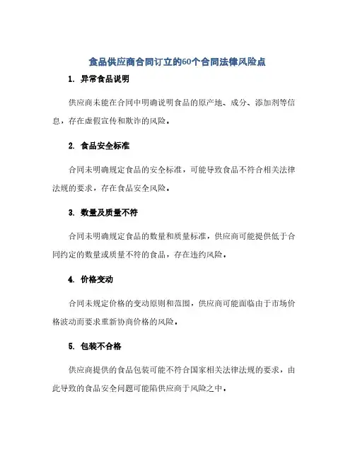食品供应商合同订立的60个合同法律风险点(范本文)