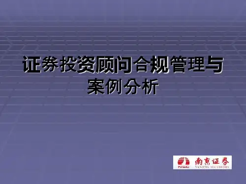 证券投资顾问业务合规管理培训课件