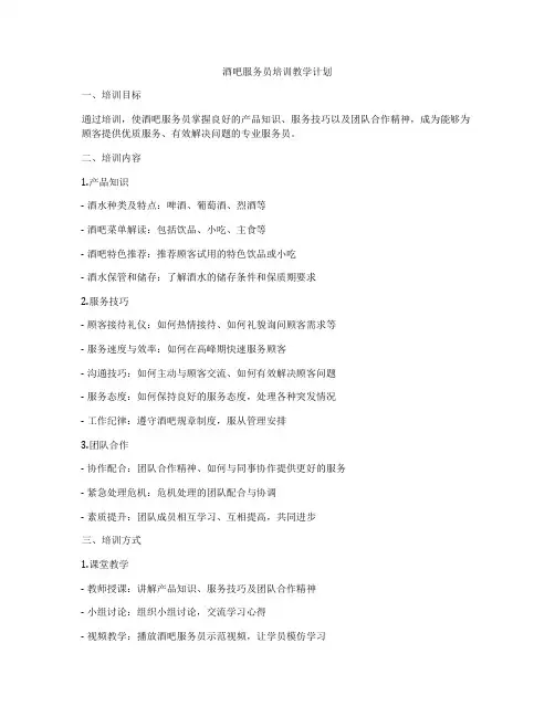 酒吧服务员培训教学计划