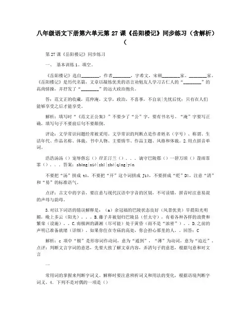 八年级语文下册第六单元第27课《岳阳楼记》同步练习(含解析)(