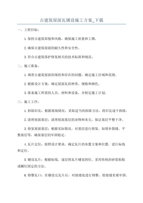 古建筑屋面瓦铺设施工方案_下载