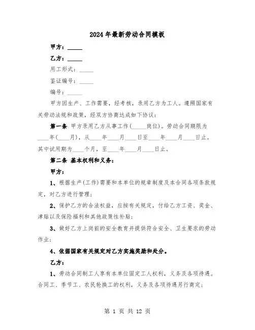 2024年最新劳动合同模板（四篇）