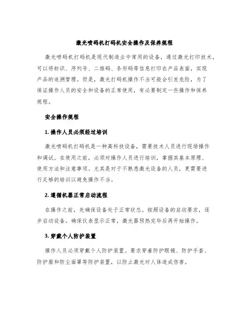 激光喷码机打码机安全操作及保养规程