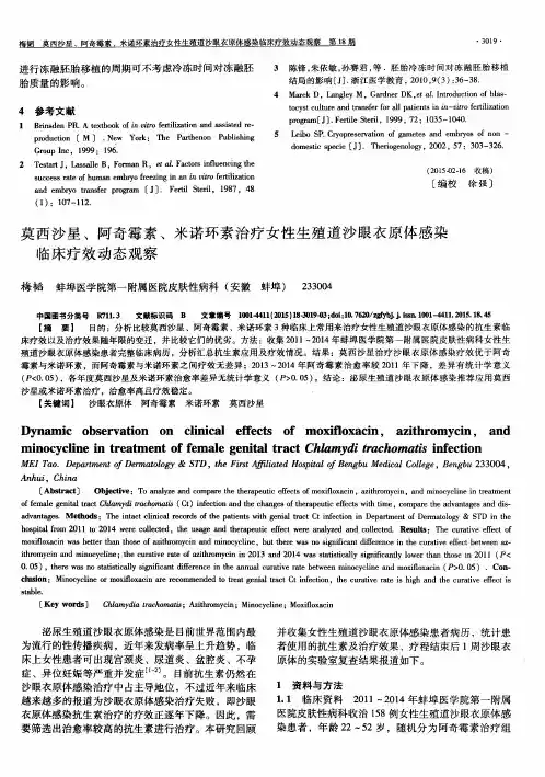 莫西沙星、阿奇霉素、米诺环素治疗女性生殖道沙眼衣原体感染临床