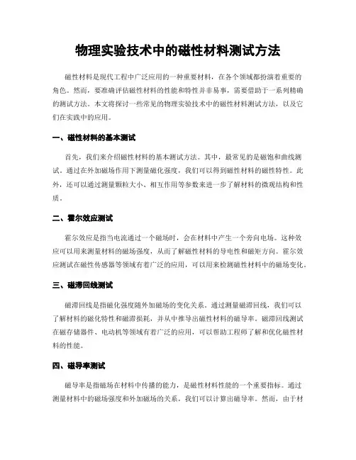 物理实验技术中的磁性材料测试方法