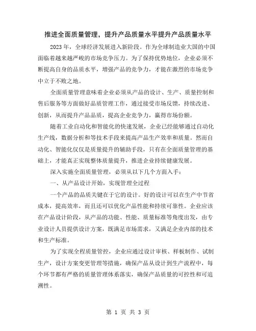 推进全面质量管理,提升产品质量水平