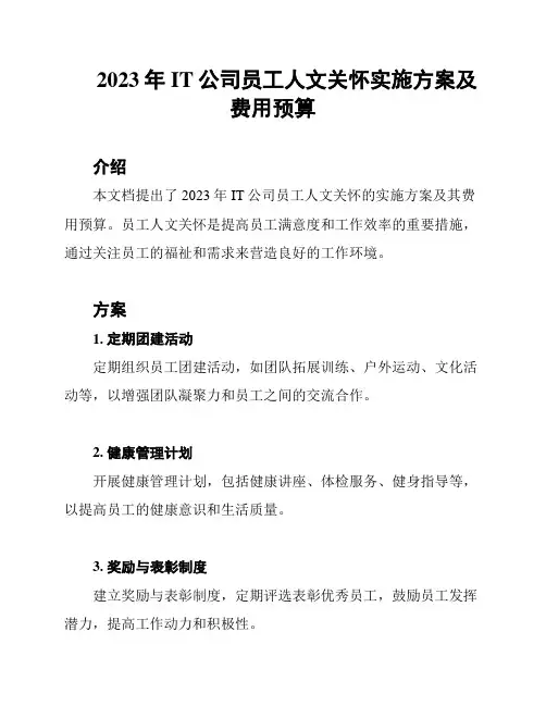 2023年IT公司员工人文关怀实施方案及费用预算