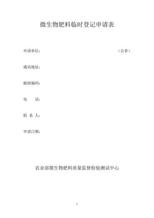 微生物肥料临时登记证申请表[1]