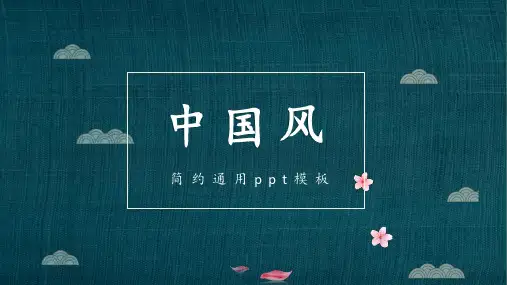 简约中国风唯美清新商务通用