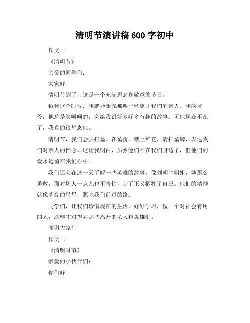 清明节演讲稿600字初中