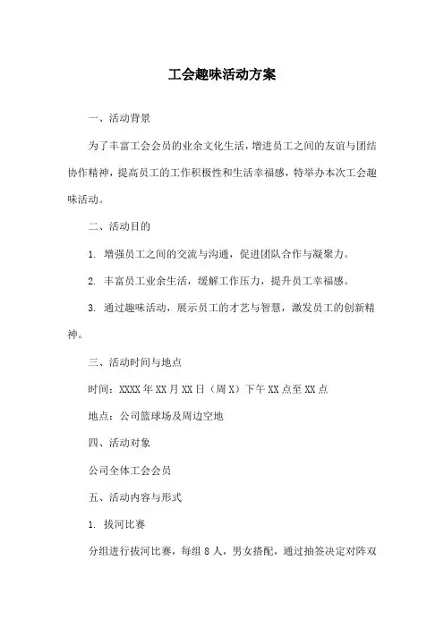 工会趣味活动方案