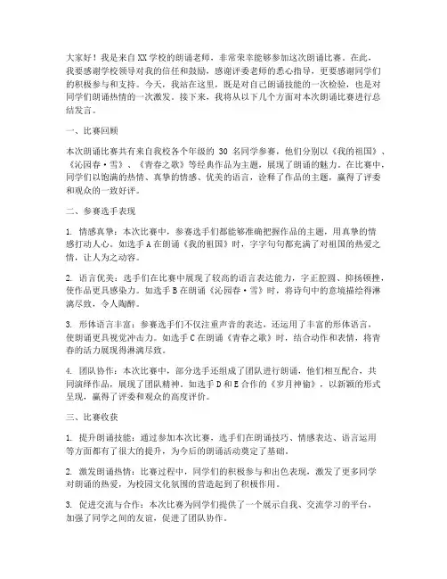 朗诵老师比赛总结发言稿