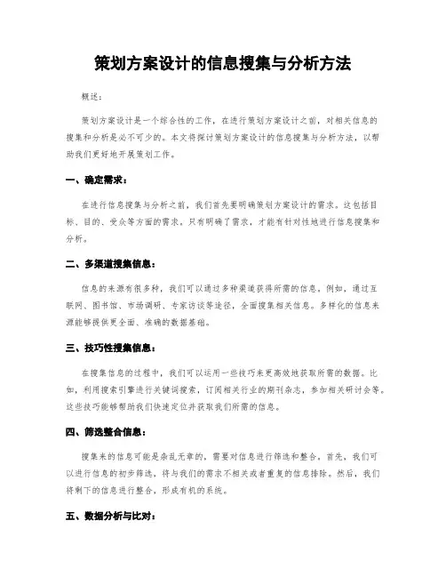 策划方案设计的信息搜集与分析方法