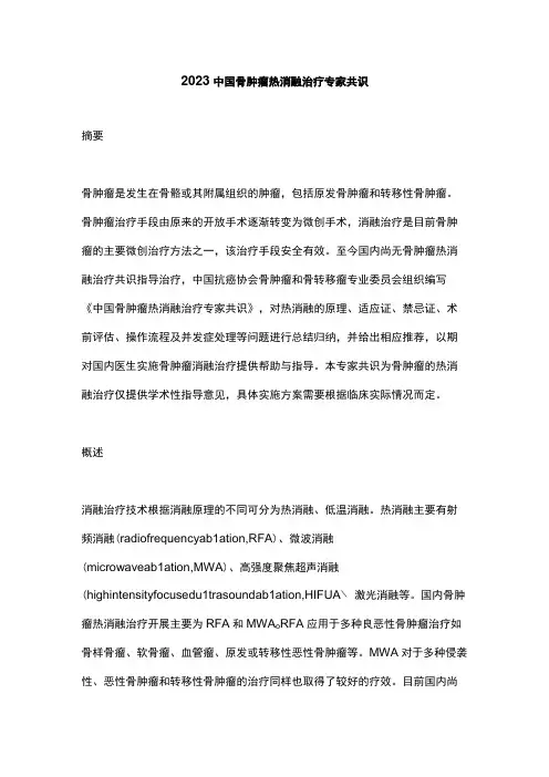 2023中国骨肿瘤热消融治疗专家共识