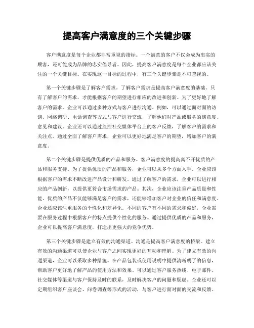 提高客户满意度的三个关键步骤