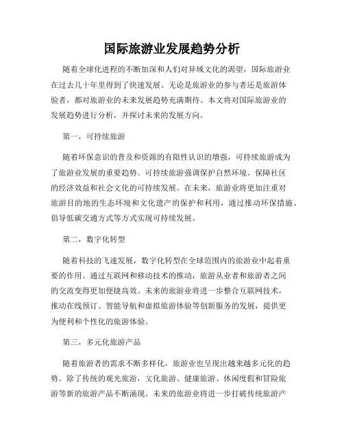 国际旅游业发展趋势分析