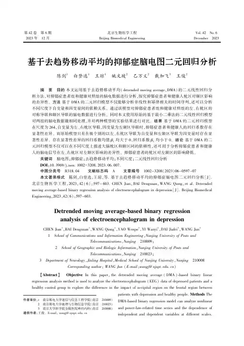 基于去趋势移动平均的抑郁症脑电图二元回归分析