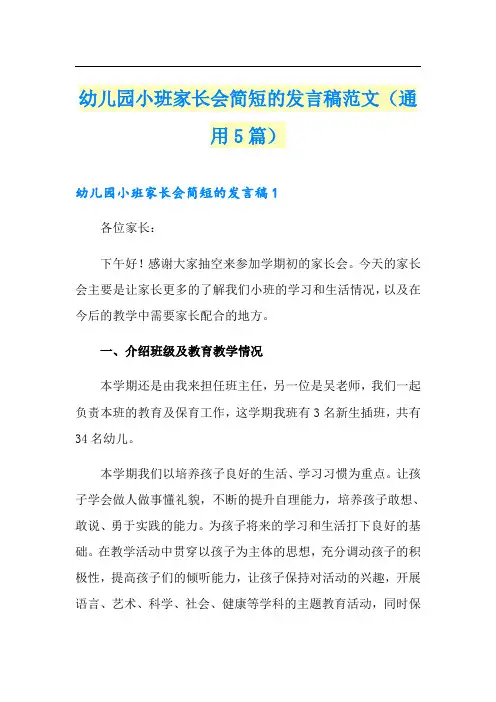 幼儿园小班家长会简短的发言稿范文(通用5篇)