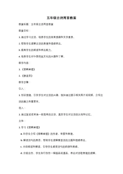五年级古诗两首教案