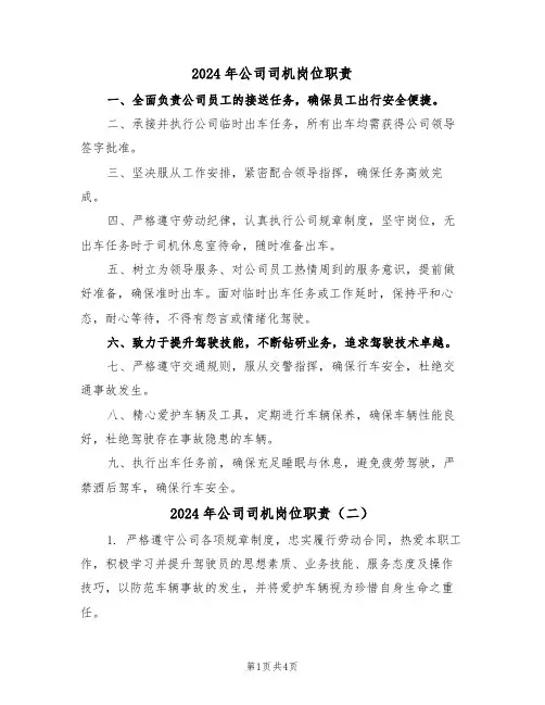 2024年公司司机岗位职责（四篇）
