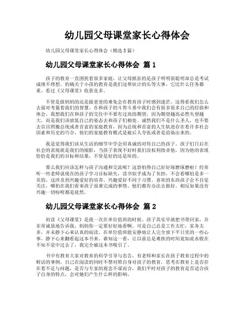 幼儿园父母课堂家长心得体会