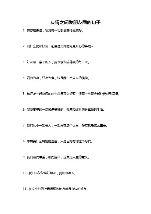 友情之间发朋友圈的句子