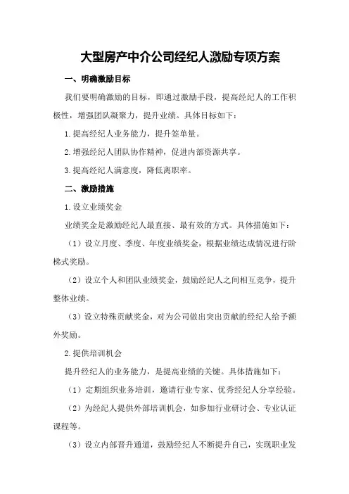大型房产中介公司经纪人激励专项方案