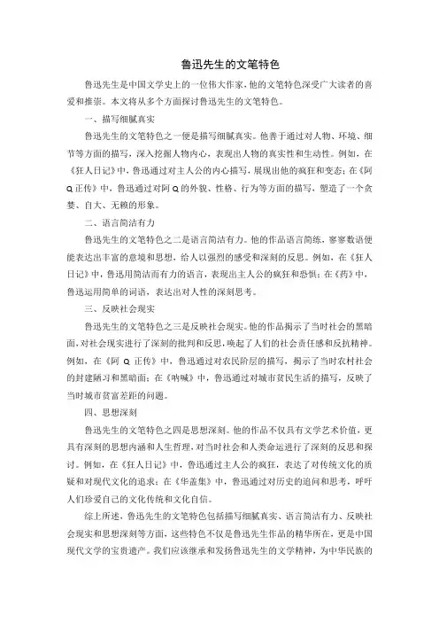 鲁迅先生的文笔特色