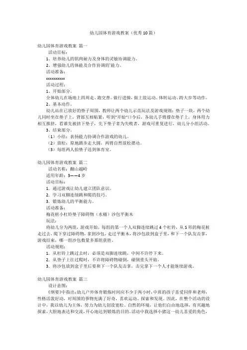 幼儿园体育游戏教案(优秀10篇)