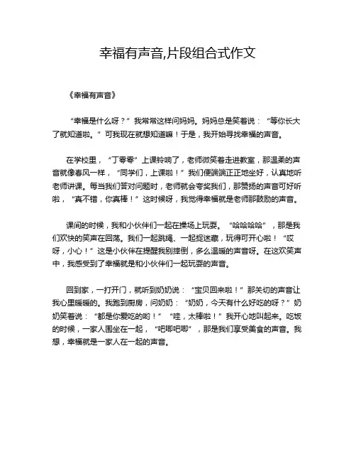 幸福有声音,片段组合式作文