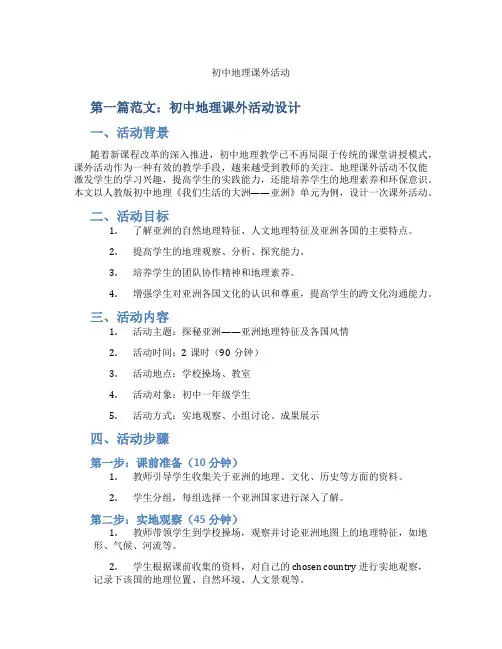 初中地理课外活动(含示范课课程设计、学科学习情况总结)