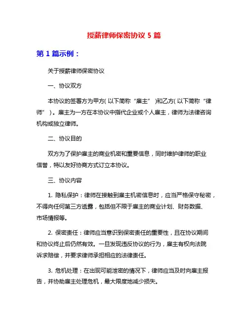授薪律师保密协议5篇