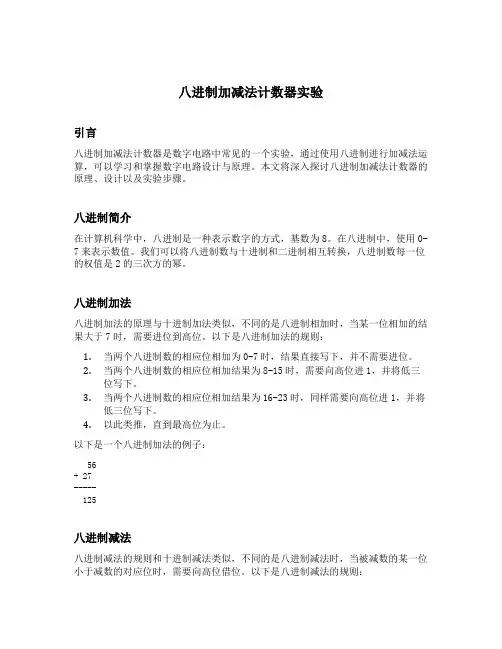 八进制加减法计数器实验