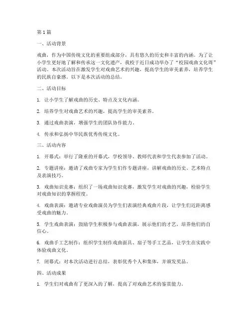 小学校园的戏曲活动总结(3篇)