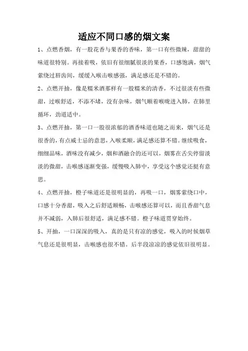 适应不同口感的烟文案