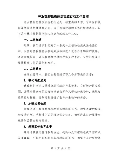 林业植物检疫执法检查行动工作总结