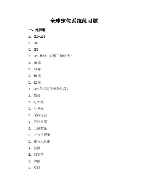 全球定位系统练习题