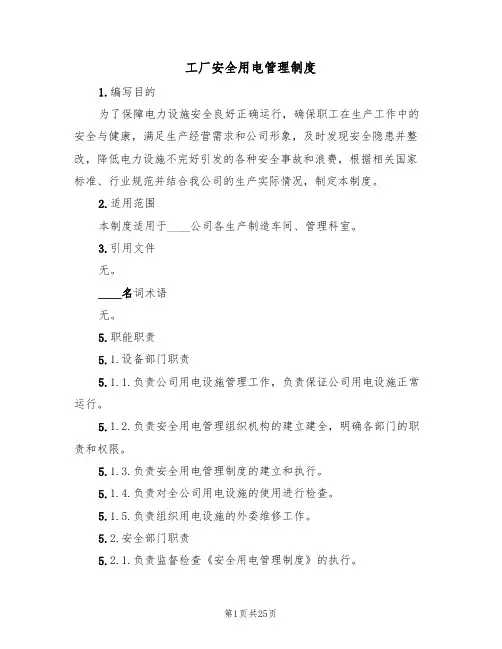 工厂安全用电管理制度(6篇)
