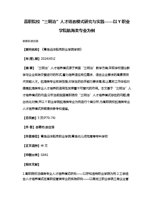 高职院校“三明治”人才培养模式研究与实践——以Y职业学院航海类专业为例